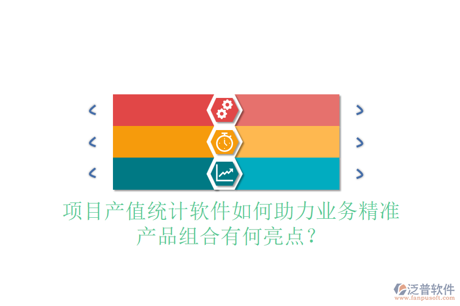 項目產(chǎn)值統(tǒng)計軟件如何助力業(yè)務(wù)精準，產(chǎn)品組合有何亮點？