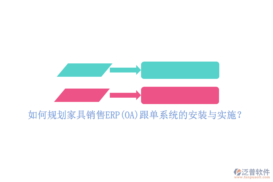 如何規(guī)劃家具銷售ERP(OA)跟單系統(tǒng)的安裝與實施？