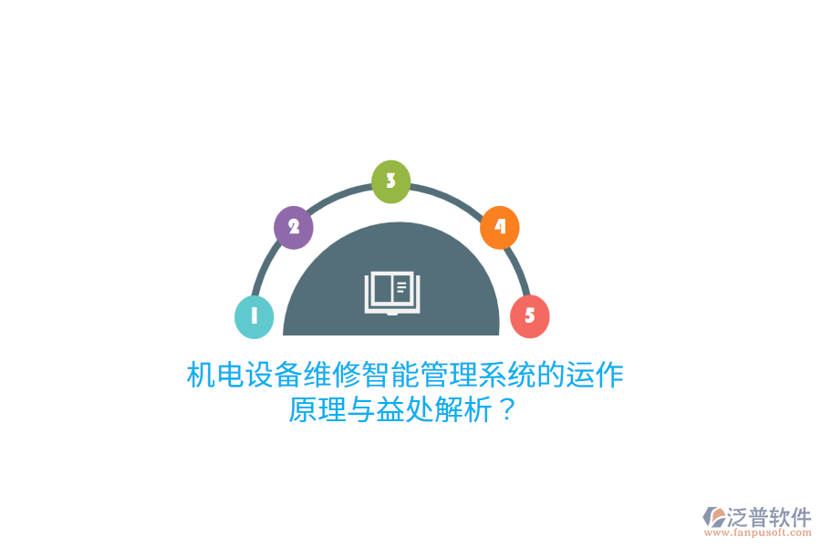 機(jī)電設(shè)備維修智能管理系統(tǒng)的運(yùn)作原理與益處解析？