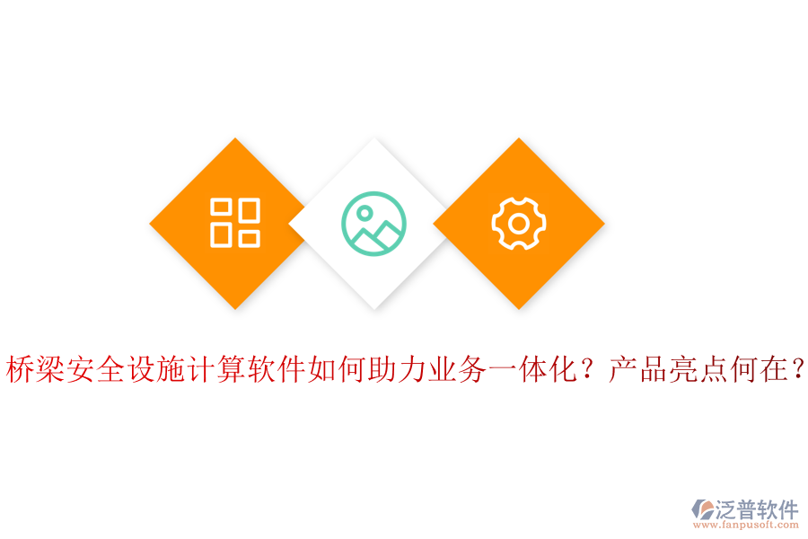 橋梁安全設(shè)施計算軟件如何助力業(yè)務(wù)一體化？產(chǎn)品亮點何在？