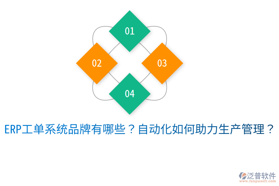  ERP工單系統(tǒng)品牌有哪些？自動(dòng)化如何助力生產(chǎn)管理？