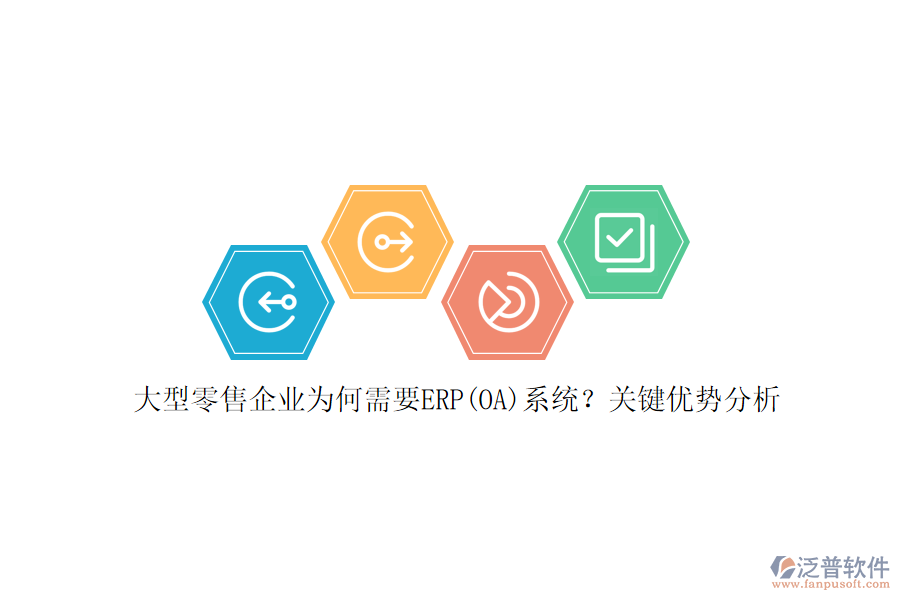 大型零售企業(yè)為何需要ERP(OA)系統(tǒng)？關(guān)鍵優(yōu)勢(shì)分析