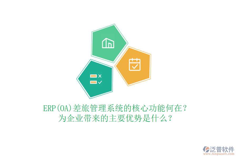 ERP(OA)差旅管理系統(tǒng)的核心功能何在？為企業(yè)帶來(lái)的主要優(yōu)勢(shì)是什么？