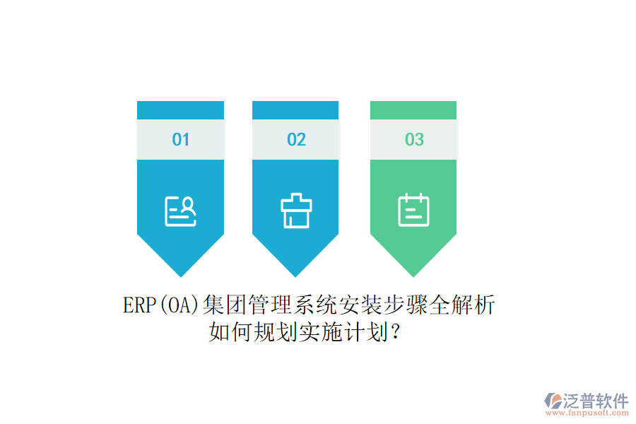 ERP(OA)集團(tuán)管理系統(tǒng)安裝步驟全解析，如何規(guī)劃實(shí)施計劃？