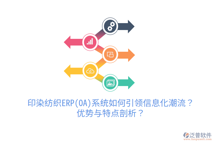 印染紡織ERP(OA)系統(tǒng)如何引領(lǐng)信息化潮流？?jī)?yōu)勢(shì)與特點(diǎn)剖析？