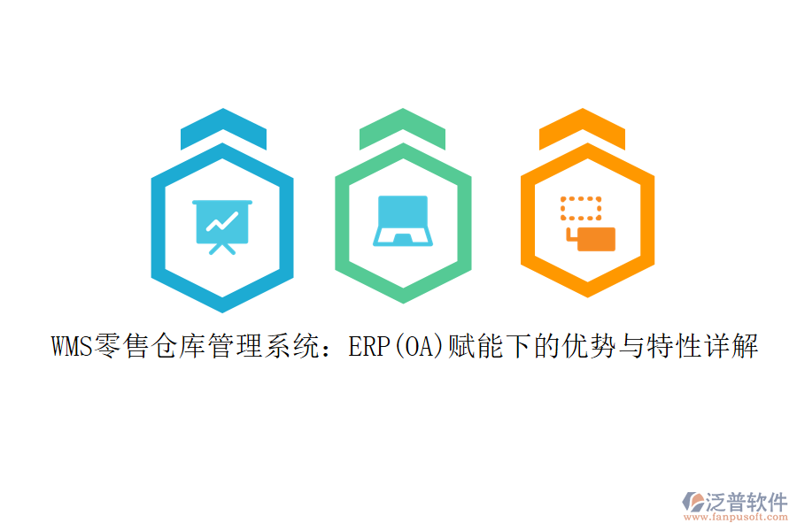 WMS零售倉庫管理系統(tǒng)：ERP(OA)賦能下的優(yōu)勢與特性詳解