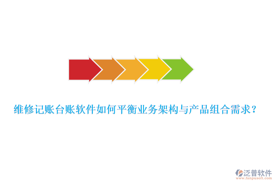 維修記賬臺賬軟件如何平衡業(yè)務(wù)架構(gòu)與產(chǎn)品組合需求？