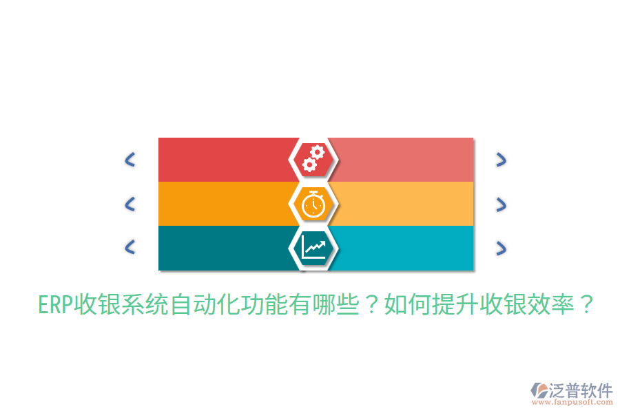  ERP收銀系統(tǒng)自動化功能有哪些？如何提升收銀效率？