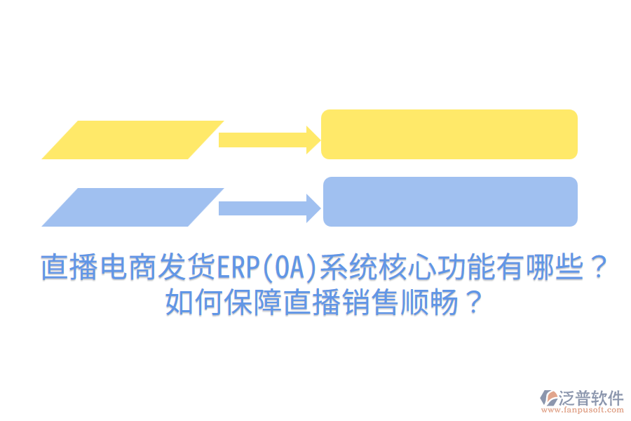  直播電商發(fā)貨ERP(OA)系統(tǒng)核心功能有哪些？如何保障直播銷售順暢？