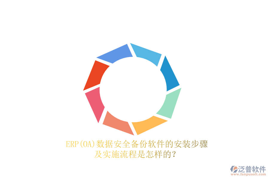 ERP(OA)數(shù)據(jù)安全備份軟件的安裝步驟及實施流程是怎樣的？