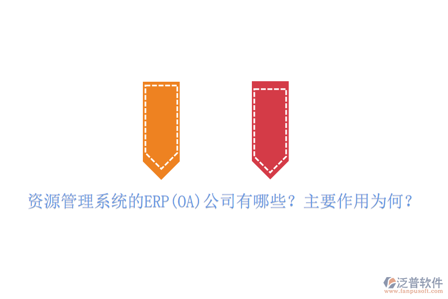 資源管理系統(tǒng)的ERP(OA)公司有哪些？主要作用為何？