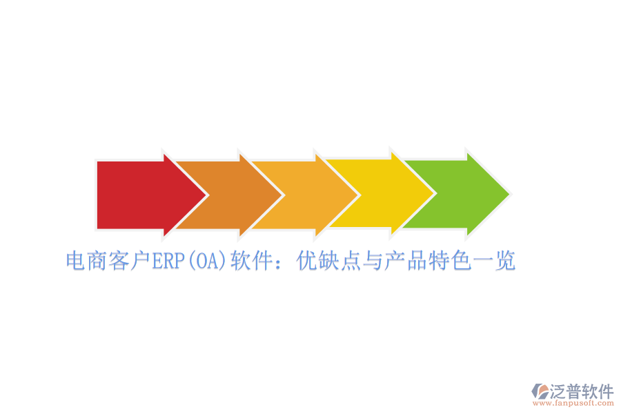 電商客戶ERP(OA)軟件：優(yōu)缺點與產(chǎn)品特色一覽