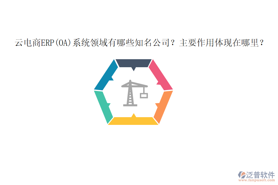 云電商ERP(OA)系統(tǒng)領(lǐng)域有哪些知名公司？主要作用體現(xiàn)在哪里？