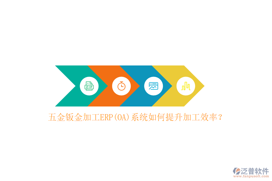 五金鈑金加工ERP(OA)系統(tǒng)如何提升加工效率？