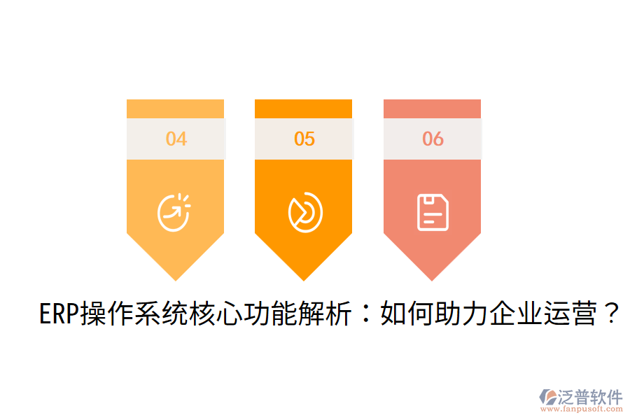  ERP操作系統(tǒng)核心功能解析：如何助力企業(yè)運(yùn)營(yíng)？