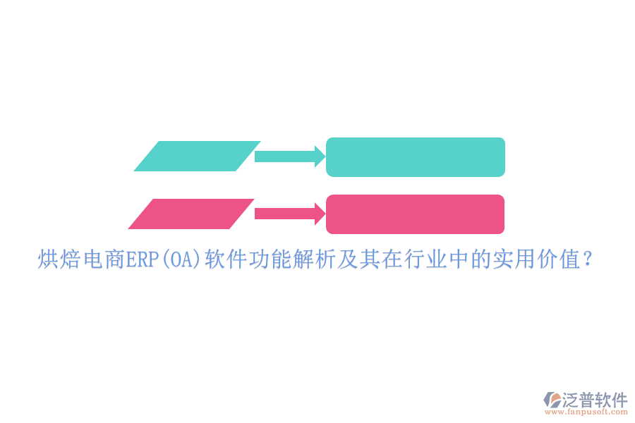 烘焙電商ERP(OA)軟件功能解析及其在行業(yè)中的實用價值？