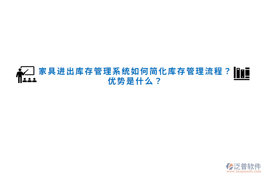 家具進出庫存管理系統(tǒng)如何簡化庫存管理流程？優(yōu)勢是什么？