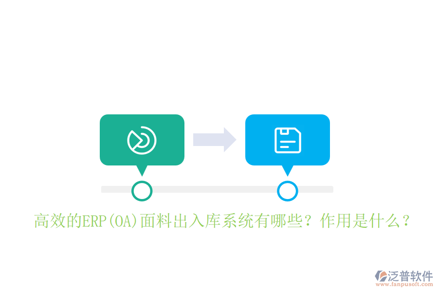 高效的ERP(OA)面料出入庫(kù)系統(tǒng)有哪些？作用是什么？