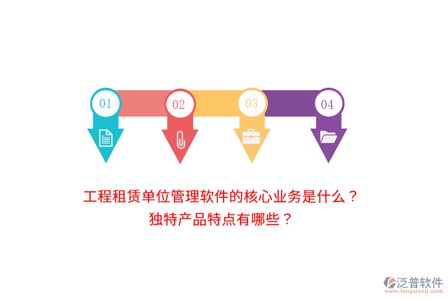 工程租賃單位管理軟件的核心業(yè)務(wù)是什么？獨(dú)特產(chǎn)品特點(diǎn)有哪些？