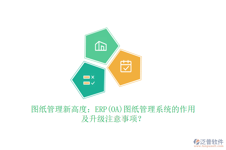 圖紙管理新高度：ERP(OA)圖紙管理系統(tǒng)的作用及升級注意事項？