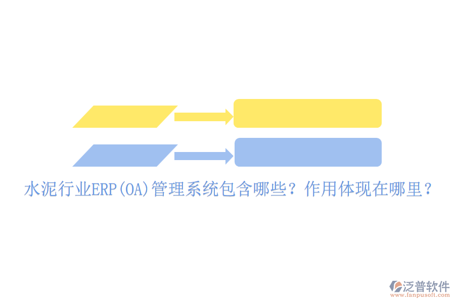 水泥行業(yè)ERP(OA)管理系統(tǒng)包含哪些？作用體現(xiàn)在哪里？