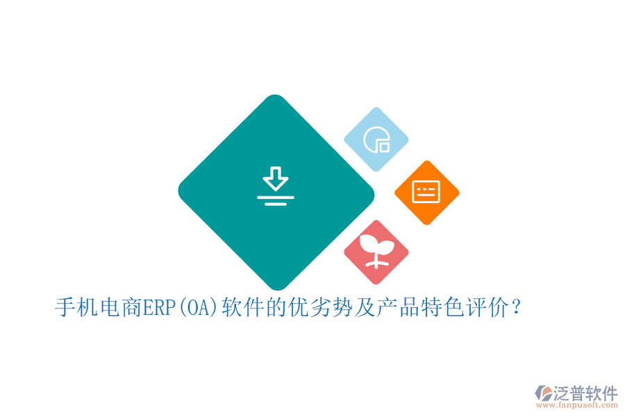 手機電商ERP(OA)軟件的優(yōu)劣勢及產(chǎn)品特色評價？