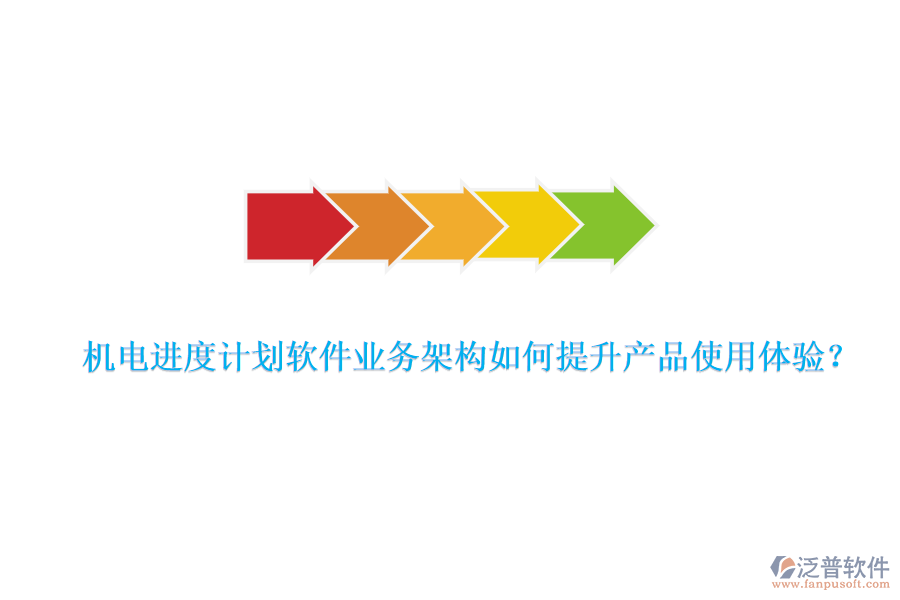 機(jī)電進(jìn)度計(jì)劃軟件業(yè)務(wù)架構(gòu)如何提升產(chǎn)品使用體驗(yàn)？