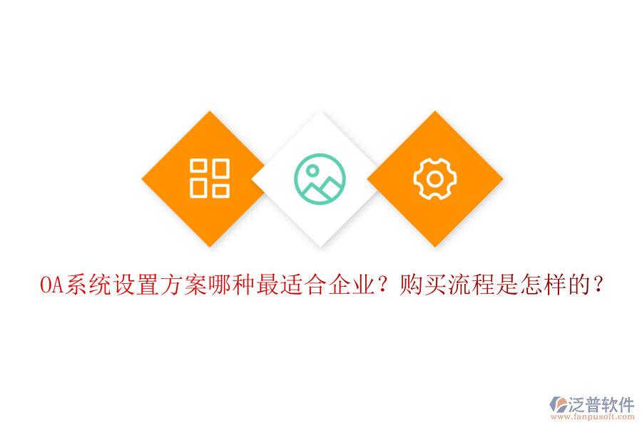 OA系統(tǒng)設(shè)置方案哪種最適合企業(yè)？購買流程是怎樣的？