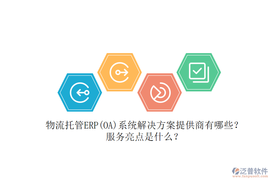 物流托管ERP(OA)系統(tǒng)解決方案提供商有哪些？服務亮點是什么？