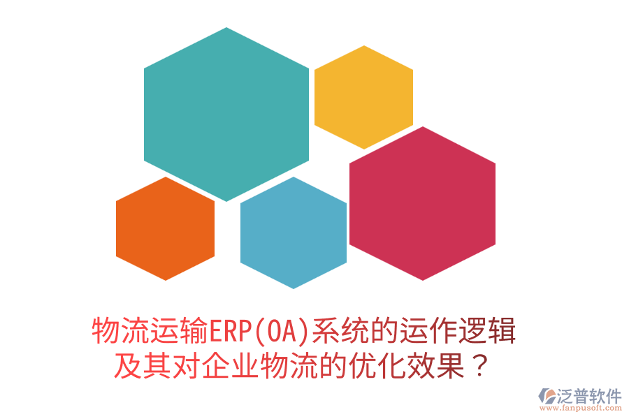 物流運輸ERP(OA)系統(tǒng)的運作邏輯及其對企業(yè)物流的優(yōu)化效果？