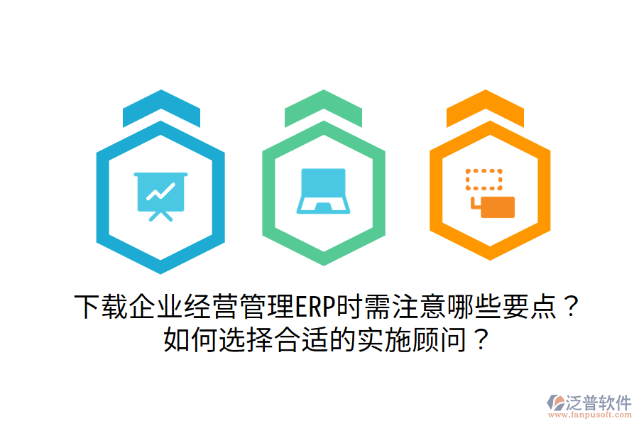  下載企業(yè)經(jīng)營管理ERP時需注意哪些要點？如何選擇合適的實施顧問？