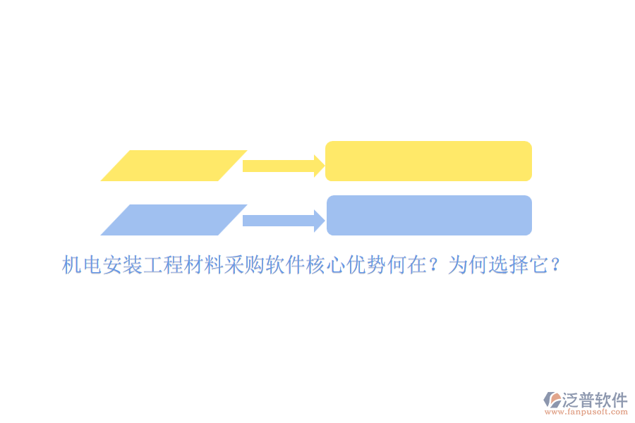 機(jī)電安裝工程材料采購軟件核心優(yōu)勢(shì)何在？為何選擇它？