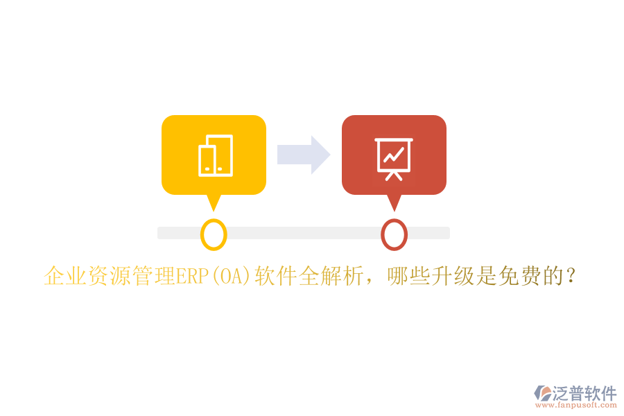 企業(yè)資源管理ERP(OA)軟件全解析，哪些升級(jí)是免費(fèi)的？