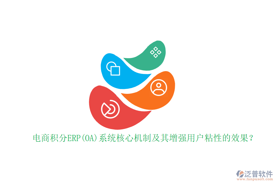 電商積分ERP(OA)系統(tǒng)核心機制及其增強用戶粘性的效果？