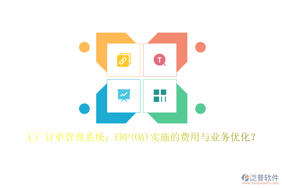 工廠訂單管理系統(tǒng)：ERP(OA)實施的費用與業(yè)務優(yōu)化？