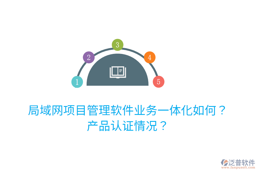 局域網(wǎng)項目管理軟件業(yè)務(wù)一體化如何？產(chǎn)品認(rèn)證情況？