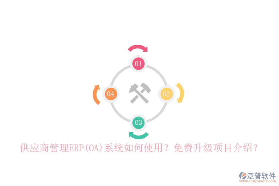 供應(yīng)商管理ERP(OA)系統(tǒng)如何使用？免費升級項目介紹？