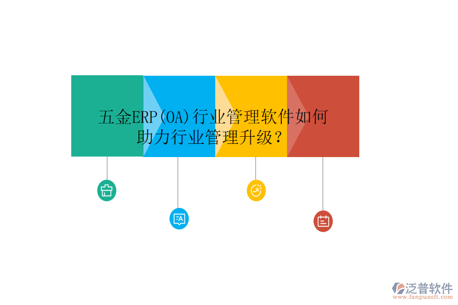 五金ERP(OA)行業(yè)管理軟件如何助力行業(yè)管理升級(jí)？