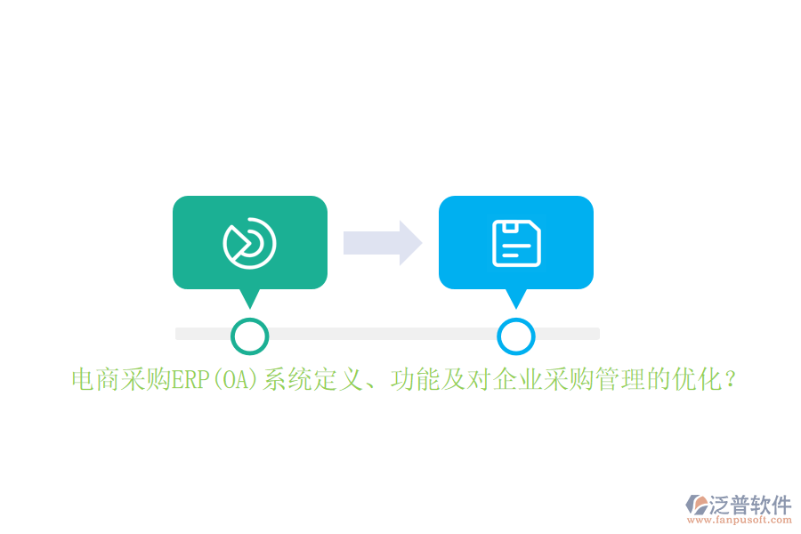 電商采購ERP(OA)系統(tǒng)定義、功能及對企業(yè)采購管理的優(yōu)化？