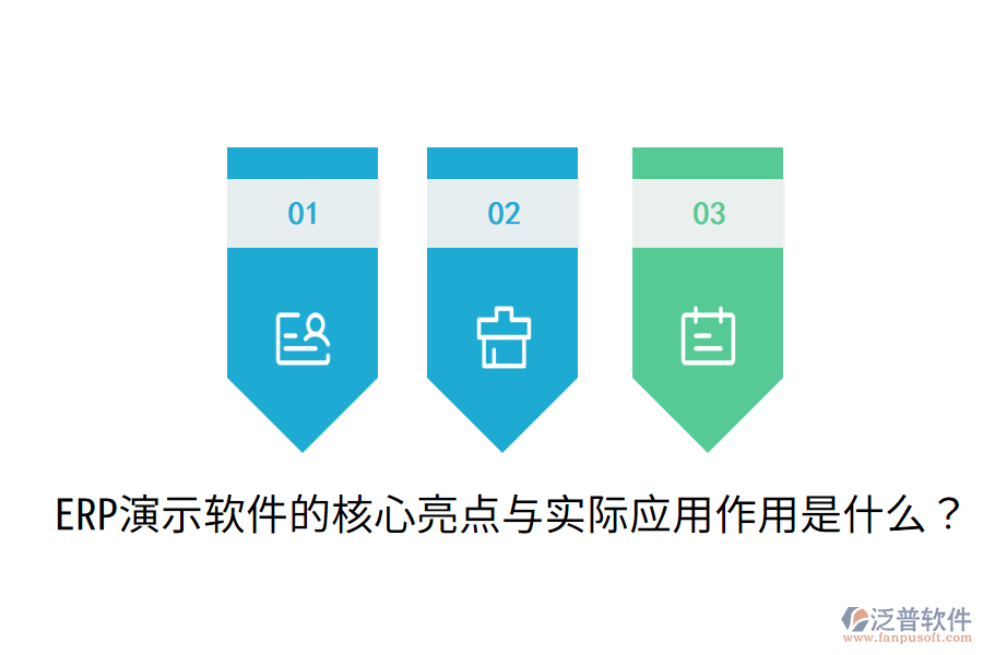  ERP演示軟件的核心亮點與實際應(yīng)用作用是什么？