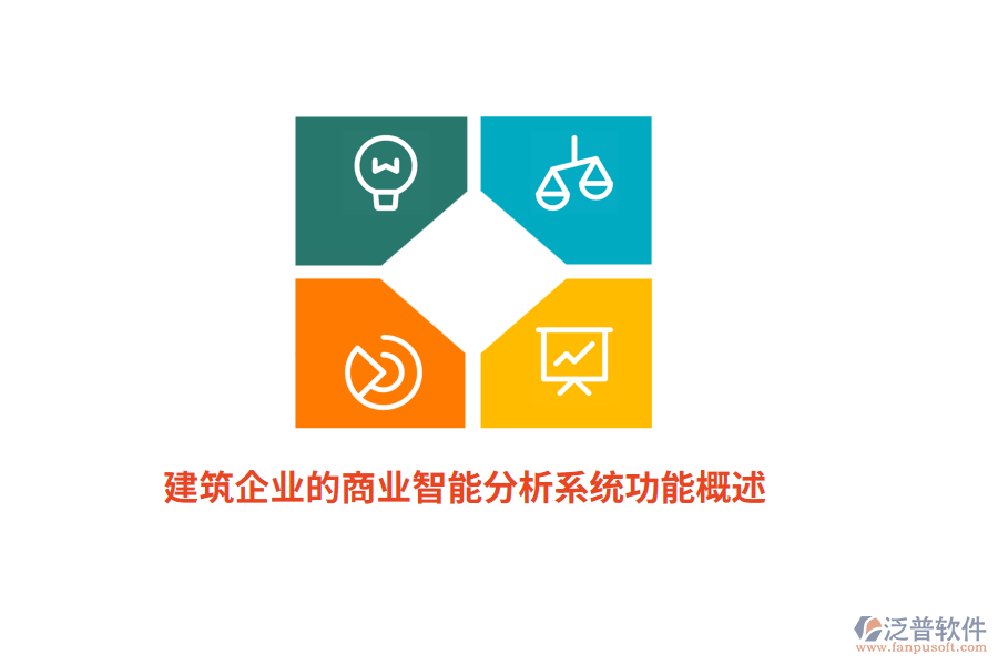 建筑企業(yè)的商業(yè)智能分析系統(tǒng)功能概述