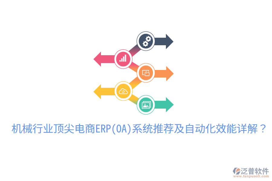  機(jī)械行業(yè)頂尖電商ERP(OA)系統(tǒng)推薦及自動(dòng)化效能詳解？