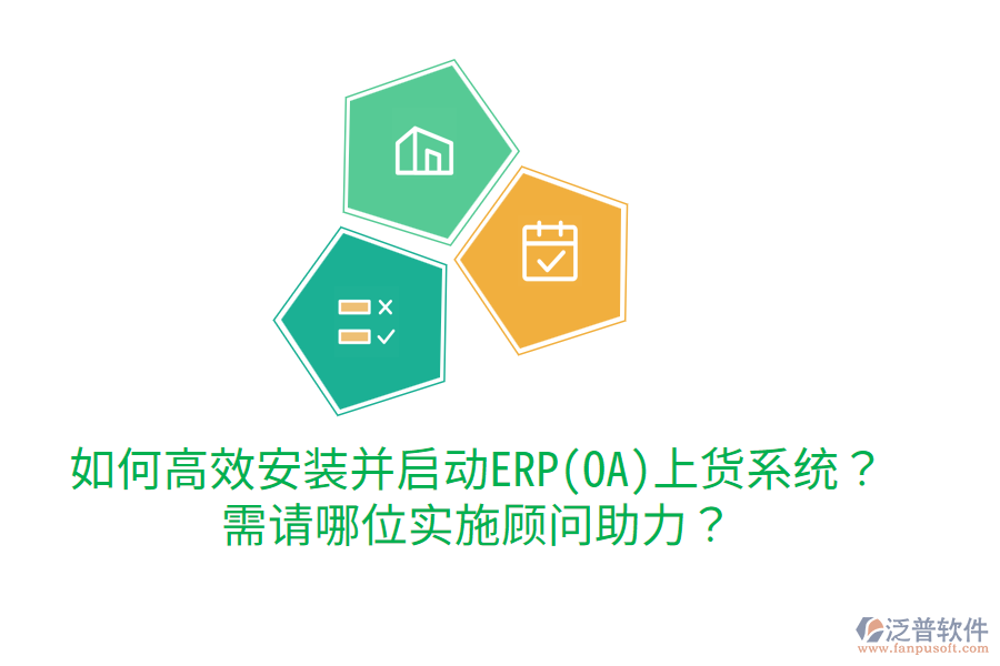 如何高效安裝并啟動ERP(OA)上貨系統(tǒng)？需請哪位實施顧問助力？