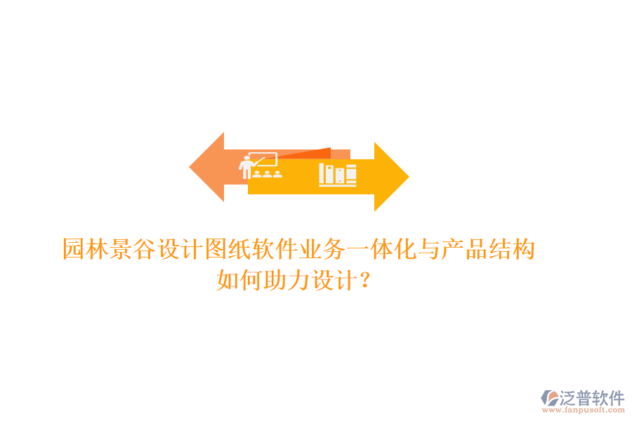 園林景谷設(shè)計(jì)圖紙軟件業(yè)務(wù)一體化與產(chǎn)品結(jié)構(gòu)如何助力設(shè)計(jì)？