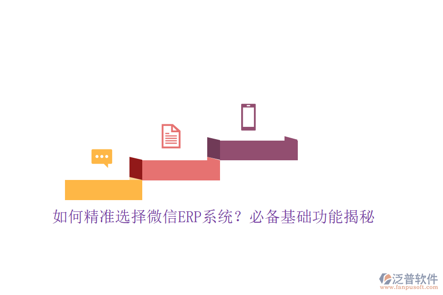 如何精準(zhǔn)選擇微信ERP系統(tǒng)？必備基礎(chǔ)功能揭秘