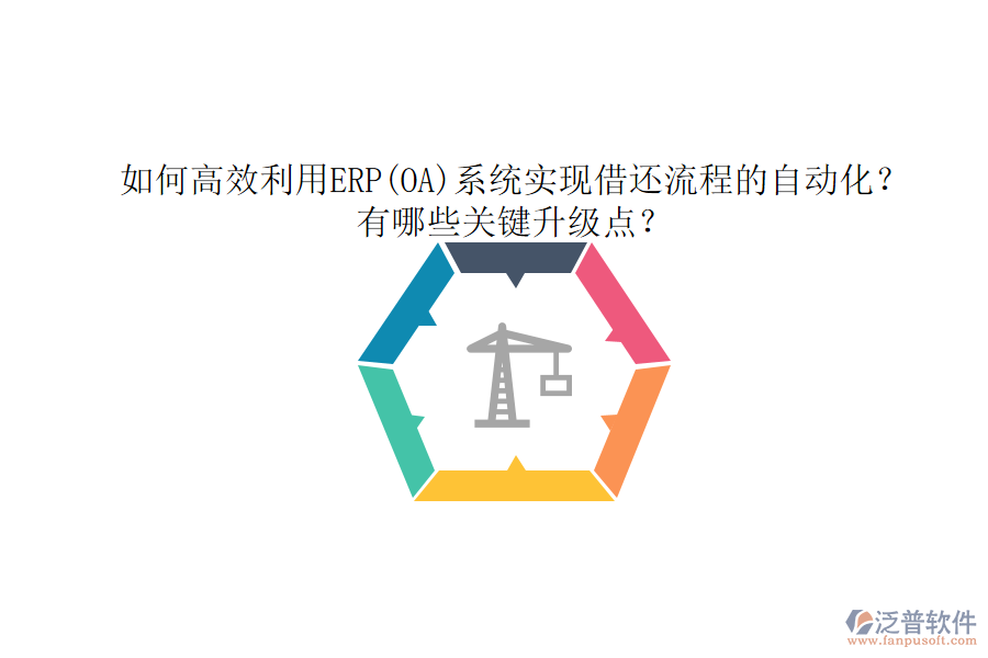 如何高效利用ERP(OA)系統(tǒng)實(shí)現(xiàn)借還流程的自動(dòng)化？有哪些關(guān)鍵升級(jí)點(diǎn)？