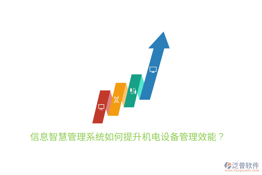 信息智慧管理系統(tǒng)如何提升機(jī)電設(shè)備管理效能？