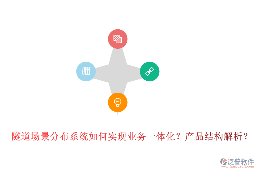 隧道場(chǎng)景分布系統(tǒng)如何實(shí)現(xiàn)業(yè)務(wù)一體化？產(chǎn)品結(jié)構(gòu)解析？