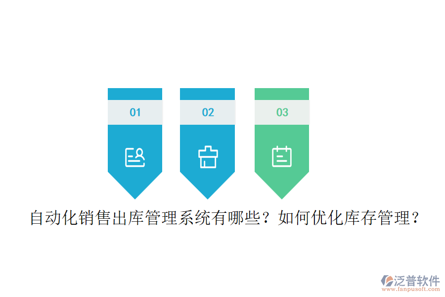 自動化銷售出庫管理系統(tǒng)有哪些？如何優(yōu)化庫存管理？