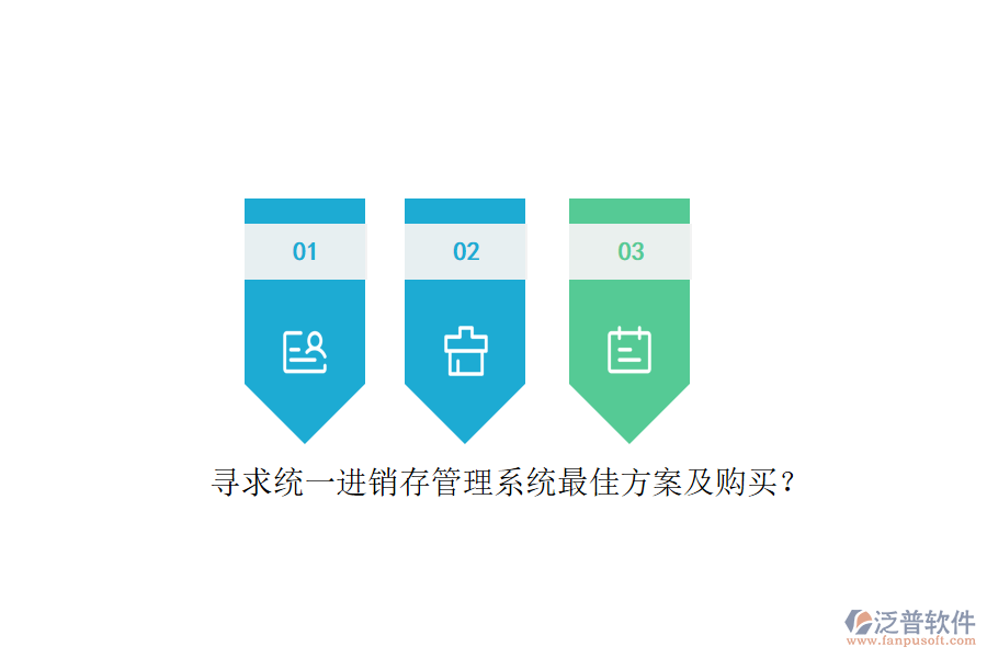 尋求統(tǒng)一進(jìn)銷存管理系統(tǒng)最佳方案及購(gòu)買？